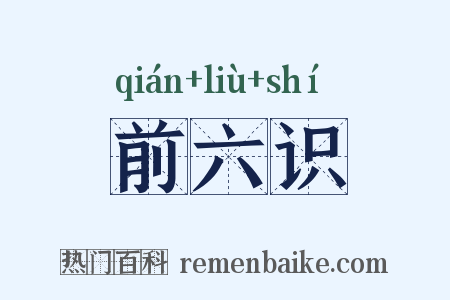 前六识是什么意思的图片